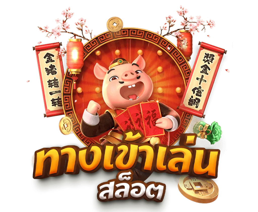 ทดลองเล่นPG